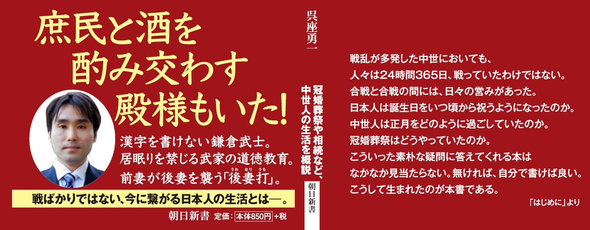 国際日本文化研究センター 日文研 研究紹介 朝日新書から 日本 中世への招待 を刊行いたしました 戦国武将や合戦に詳しい歴史ファンは多くても 中世人の日常生活を知る人はあまりいないのではないでしょうか 拙著では中世人の生活 文化 信仰