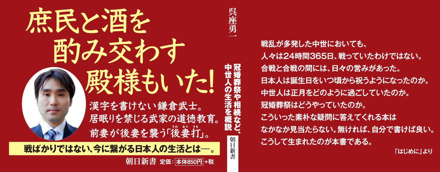 国際日本文化研究センター 日文研 研究紹介 朝日新書から 日本 中世への招待 を刊行いたしました 戦国武将や合戦に詳しい歴史ファンは多くても 中世人の日常生活を知る人はあまりいないのではないでしょうか 拙著では中世人の生活 文化 信仰 国際日本文化研究センター 日文研 研究紹介 朝日新書から 日本 中世への招待 を刊行いたしました 戦国武将や合戦に詳しい歴史ファンは多くても 中世人の日常生活を知る人はあまりいないのではないでしょうか 拙著では中世人の生活 文化 信仰