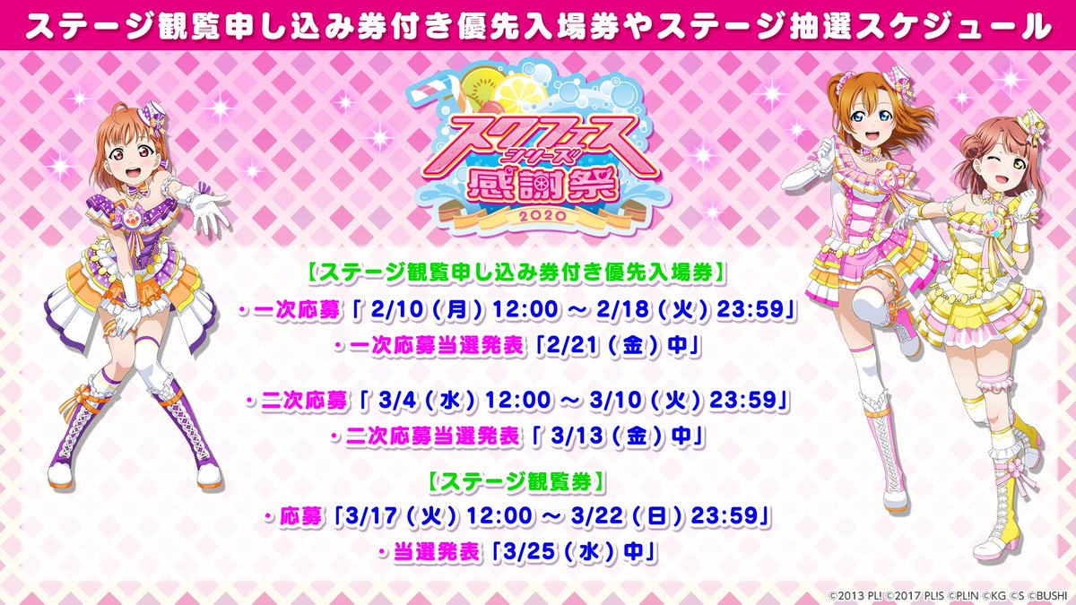 ラブライブ スクスタ公式 Twitterissa スクフェスシリーズ感謝祭 ステージ観覧申し込み券付き優先入場券の一次応募開始 ご応募はこちらから T Co Dvqgjca7pg スクスタ ゲーム内応募は 2 12中 にゲーム内お知らせより発行される シリアルコード