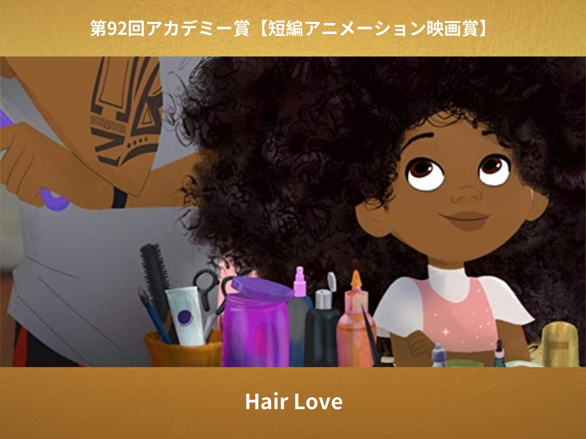 映画情報 オスカーノユクエ 第92回 アカデミー賞 短編アニメーション映画賞を受賞したのは Hair Love 父と娘が一生懸命に髪をセットする理由が泣かせる感動アニメが受賞