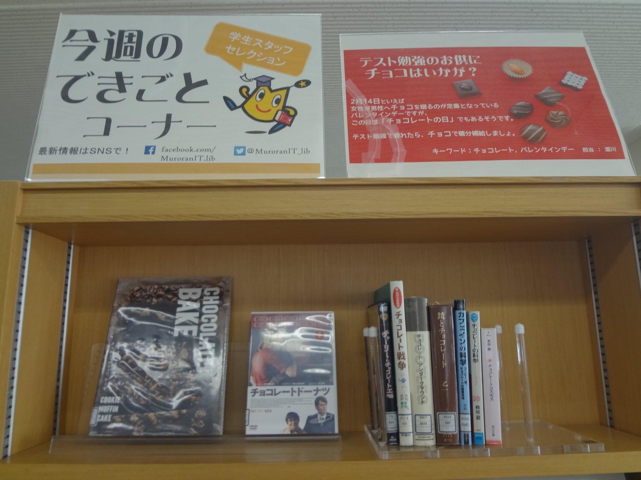 室蘭工業大学附属図書館 على تويتر 今週のできごとコーナー更新しました テスト勉強は進んでいるでしょうか 勉強などで糖分補給のために チョコを食べると良いといった話がありますね 図書館内では個包装されたチョコが食べれるため 勉強のお供にチョコを食べて