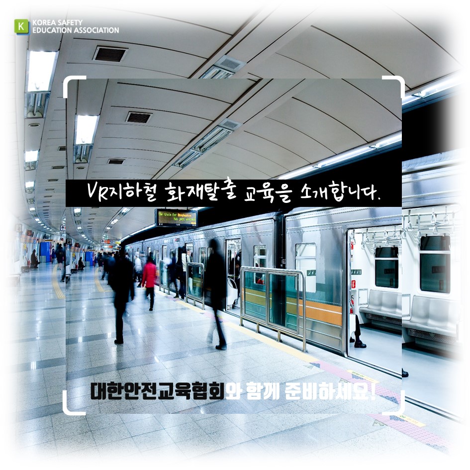 safety900's tweet image. [대한안전교육협회] VR지하철 화재탈출 교육을 소개합니다.

#대한안전교육협회 #체험안전교육 #찾아가는 #지하철화재 #지하철화재VR #VR #생활안전콘텐츠 #생활안전 #재난안전 #화재탈출