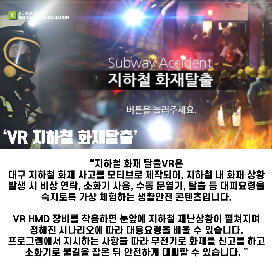 safety900's tweet image. [대한안전교육협회] VR지하철 화재탈출 교육을 소개합니다.

#대한안전교육협회 #체험안전교육 #찾아가는 #지하철화재 #지하철화재VR #VR #생활안전콘텐츠 #생활안전 #재난안전 #화재탈출