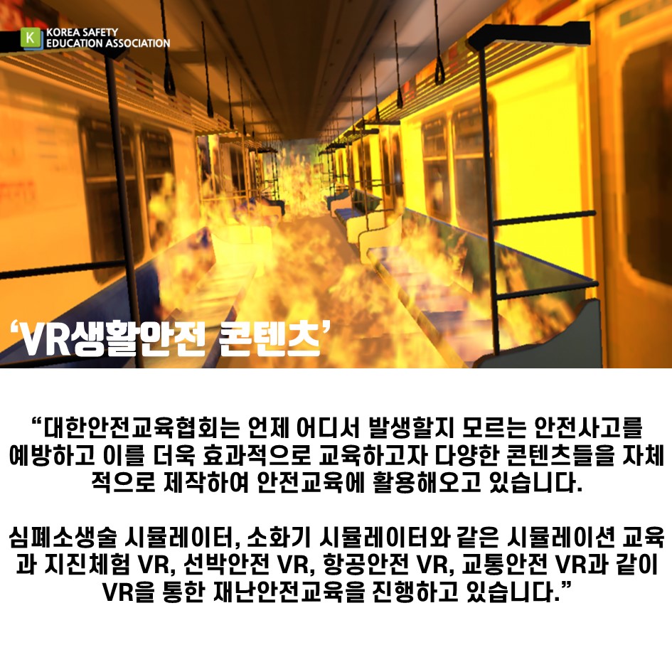 safety900's tweet image. [대한안전교육협회] VR지하철 화재탈출 교육을 소개합니다.

#대한안전교육협회 #체험안전교육 #찾아가는 #지하철화재 #지하철화재VR #VR #생활안전콘텐츠 #생활안전 #재난안전 #화재탈출