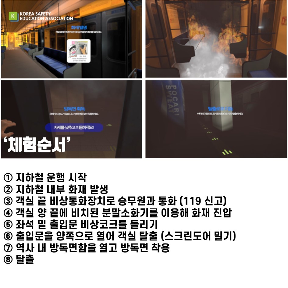 safety900's tweet image. [대한안전교육협회] VR지하철 화재탈출 교육을 소개합니다.

#대한안전교육협회 #체험안전교육 #찾아가는 #지하철화재 #지하철화재VR #VR #생활안전콘텐츠 #생활안전 #재난안전 #화재탈출