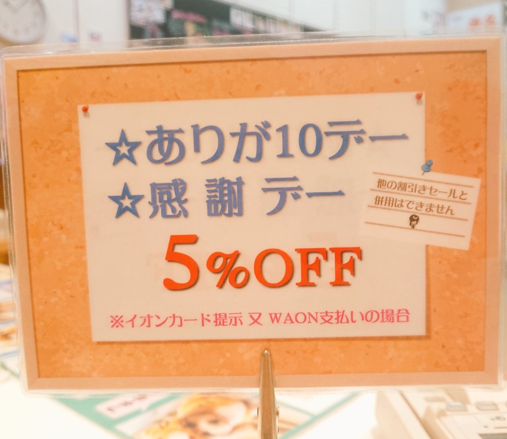 RecoreSanuma's tweet photo. おはようございます⛄
本日『ありが１０デー』
イオンの対象カードのご利用・ご提示で
店内商品が割引になります❗(一部除外有)
閉店セールも開催中‼️
まだまだお買い得商品ありますよ🎵
ご来店お待ちしてます❤️
#イオン佐沼  #登米市  #フジカラー
#閉店セール https://t.co/NnMs5TzI6R