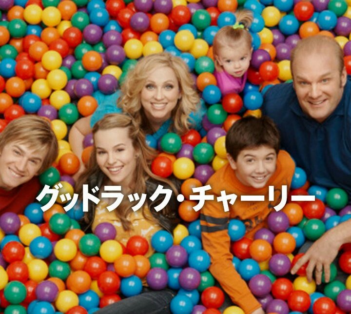 グッドラックチャーリー グッドラックチャーリー