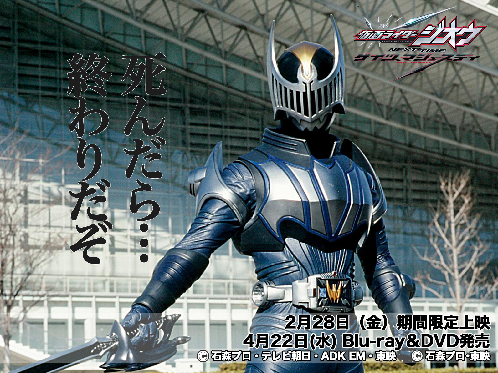 仮面ライダージオウ No Twitter Vシネのカウントダウンだジオ 2月28日 金 から期間限定上映が始まる 仮面ライダージオウ Next Time ゲイツ マジェスティ のカウントダウンをするジオ 公開まであと１８日ジオ 今日は仮面ライダーナイト ジオ