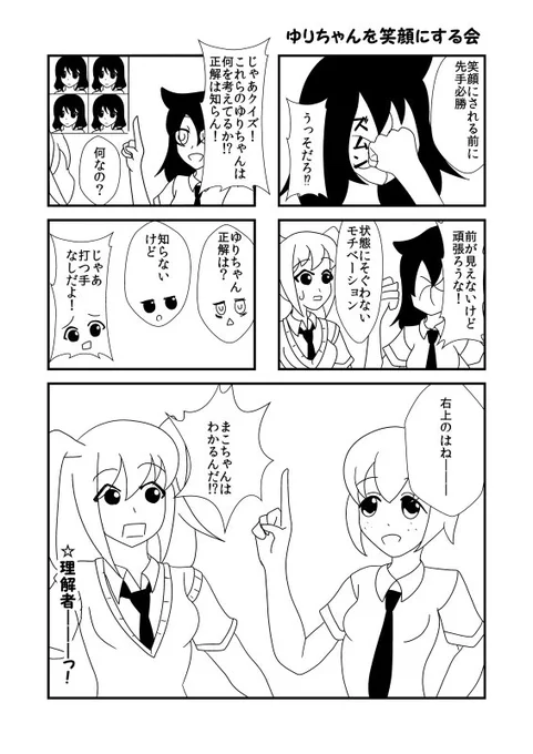 ゆりちゃんを笑顔にする会
#わたモテ 