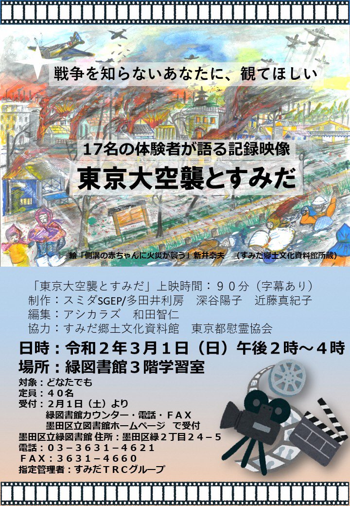 墨田区危機管理 イベント 緑図書館です 3月1日 日曜日 午後2時から 東京大空襲とすみだ 上映会を開催 詳細 申込方法はチラシか墨田区立図書館ホームページをご確認ください 緑図書館 電話3631 4621 T Co Jffumhxk7c T Co Vzkxzruwga