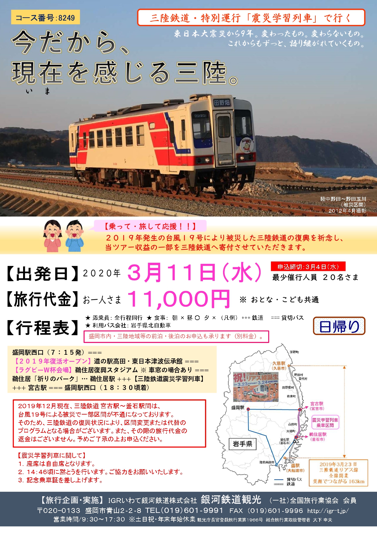いわて未来づくり機構 いわて三陸復興のかけ橋 Sur Twitter 復興トピックス ３ ４締切 ３ 11 水 運行 三陸鉄道 特別運行 震災学習列車 のお知らせ 個人でもご参加いただける 震災学習列車 をigrいわて銀河鉄道 株 銀河鉄道観光と三陸鉄道 株