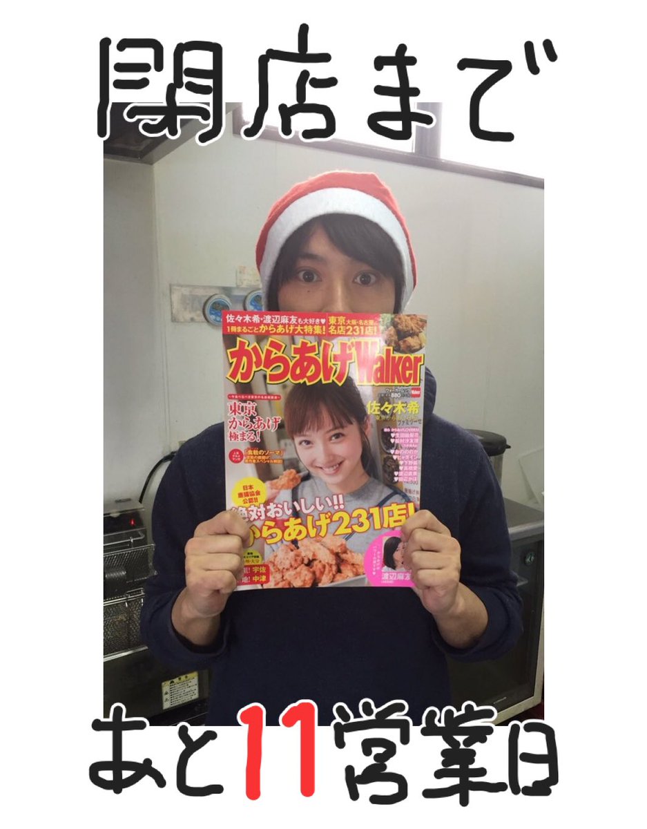 karamaruoic's tweet photo. 『2月22日で閉店する店』

当店はからあげグランプリ金賞のお店として認証されていました！

金賞のお店はからあげWalkerなる者に無条件で掲載されちゃうんです👏🏻
全国のからあげ専門店などが掲載されているからあげファンにはたまらない一冊となっています☺️

#2月22日で閉店する店 https://t.co/y8JLbeiDhW