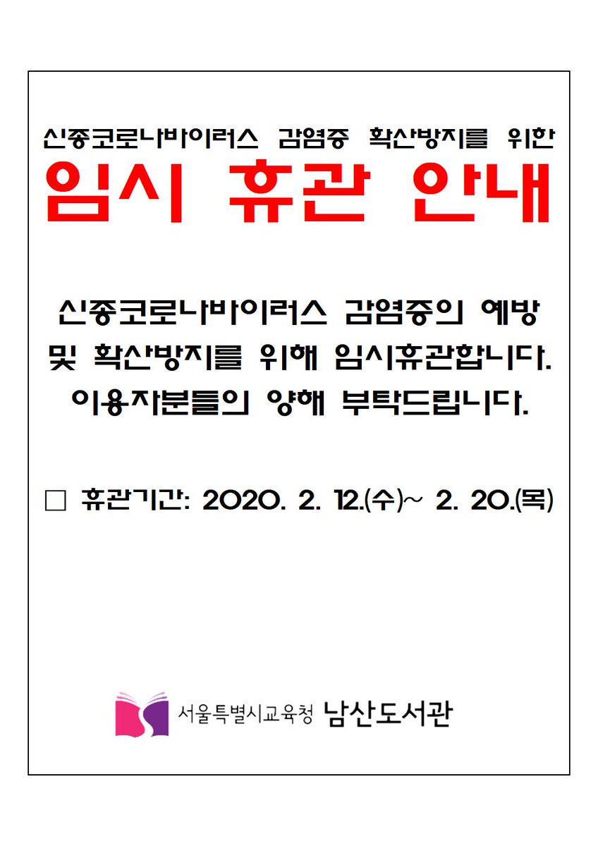 📢[공지] 신종코로나 바이러스 감염증 확산방지를 위한 임시 휴관 안내📢
　
신종코로나바이러스 감염증의 예방 및 확산방지를 위해 임시휴관합니다.
이용자분들의 양해 부탁드립니다.
휴관기간 참고하여 주시고 건강 조심하시길 바랍니다🙏