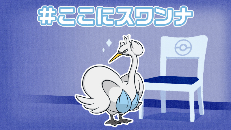Uzivatel ポケモン情報局 公式 Na Twitteru お疲れさま まぁ ここにスワンナ Uzivatel ポケモン情報局 公式 Na Twitteru お疲れさま まぁ ここにスワンナ