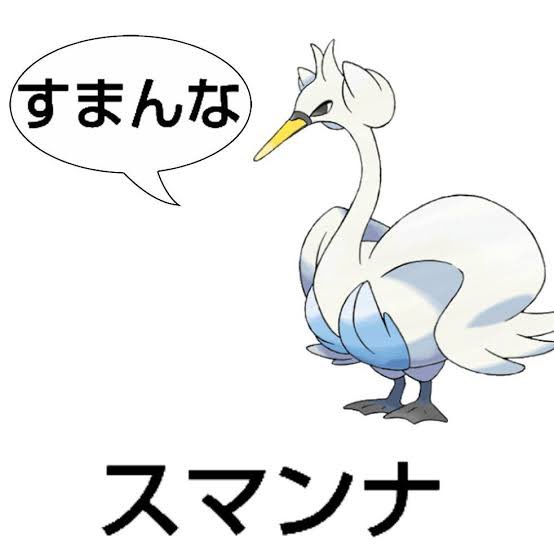 Twitter 上的 公式 ポケモン情報局 お疲れさま まぁ ここにスワンナ T Co Iojf2ahcsw Twitter