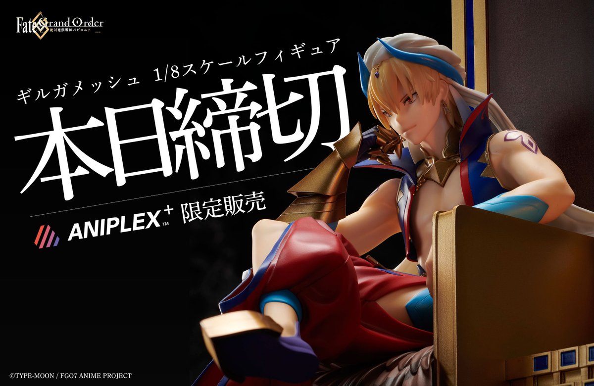 本日締切】「ギルガメッシュ 1/8スケールフィギュア」本日がいよいよ