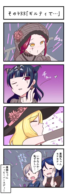 ラブライブサンシャイン4コママンガその733「ギルティで…」#lovelive_sunshine #松浦果南生誕祭2020 