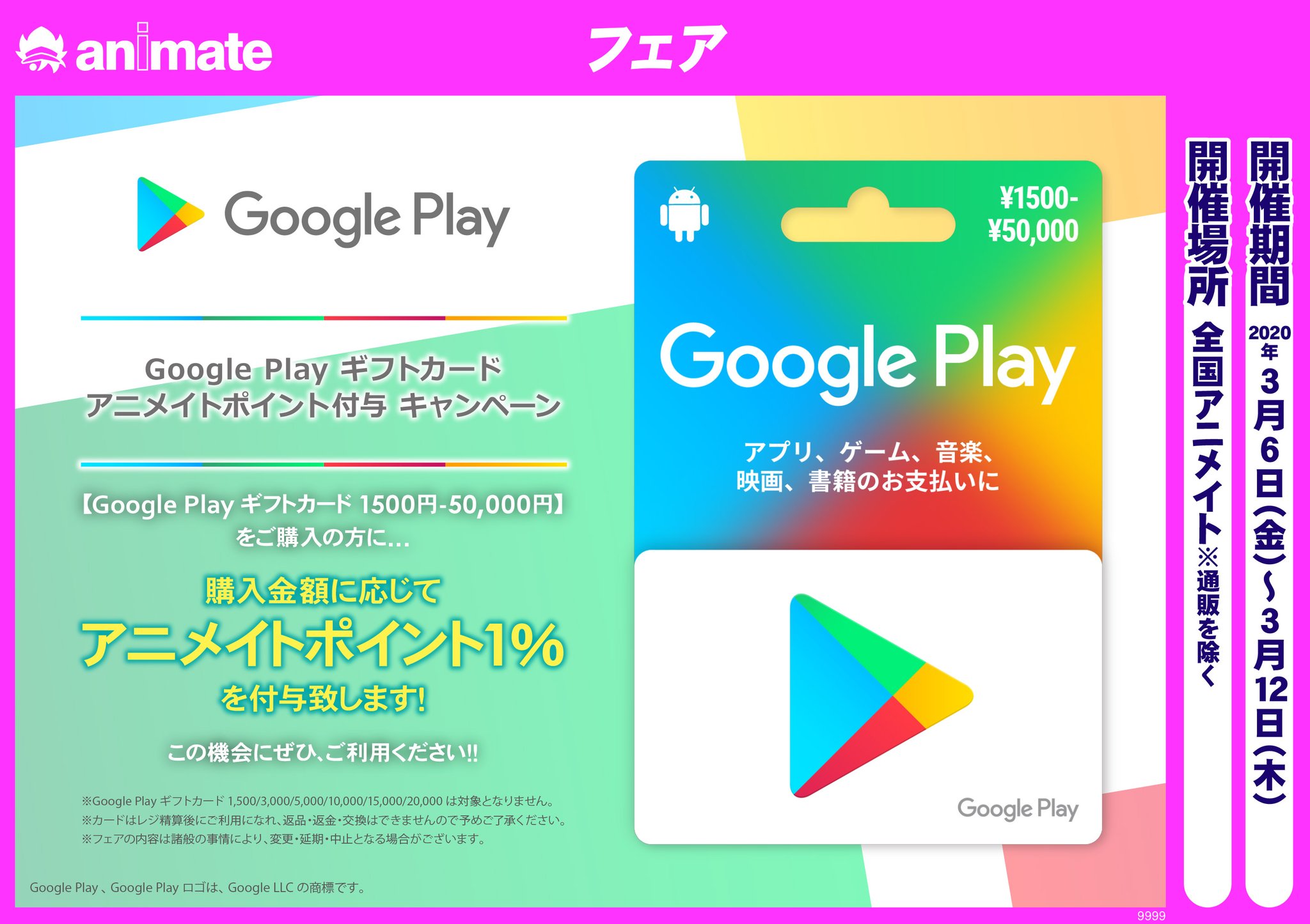 株式会社アニメイト Google Play ギフトカード アニメイトポイント付与 キャンペーン開催決定 3 6 3 12の期間に Google Play ギフトカード 1500円 50 000円 の購入で 購入金額に応じてアニメイトポイント1 をゲットするチャンス 詳細はコチラ