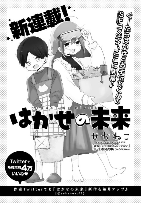 【#まんがライフオリジナル 3月号本日発売!】
新連載「#はかせの未来」(#せかねこ)
ぐーたらはかせとよくできたお手伝いくんが織り成す少し不思議な日常コメディ、今号より連載スタート♪
更に、作者ツイッター(@sekaneko13)でも毎月4ページの新作をアップ予定!こちらもお見逃しなく☆彡
#新連載 