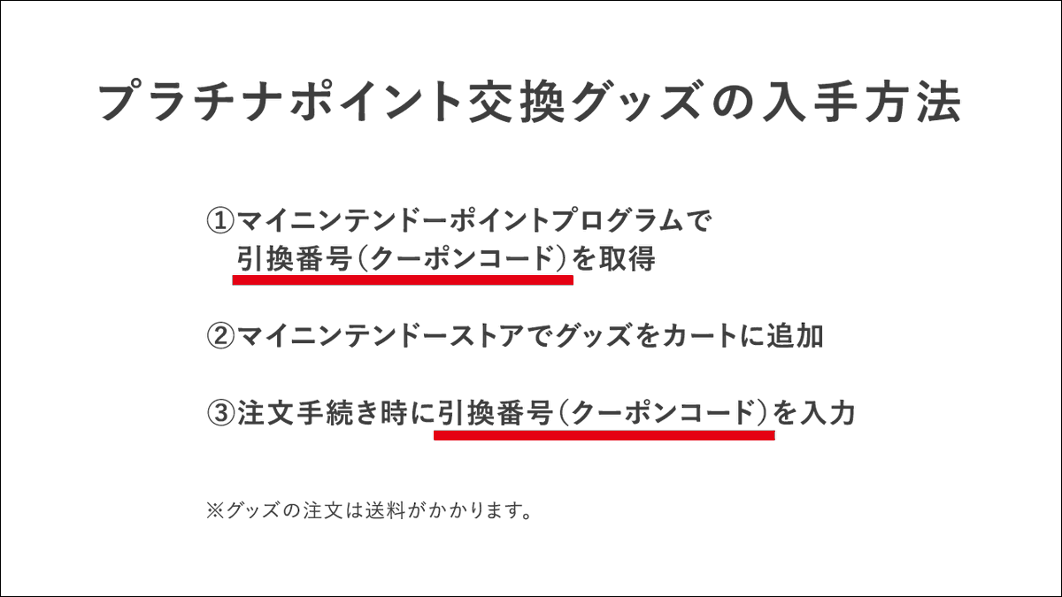 任天堂サポート Twitterissa マイニンテンドーポイントプログラムの プラチナポイント交換グッズ は クーポン交換後にマイニンテンドーストアでのご注文手続きが必要です また 交換したクーポンには利用期限があります ご注意ください マイニンテンドー