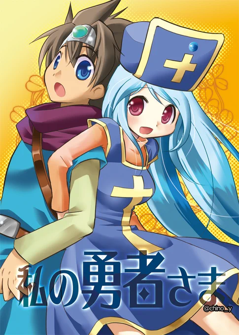 【祝DQ3発売32周年】私の勇者様(2011年発行)【期間限定】 #漫画 #DQ3 #ドラクエ3 #女僧侶 #勇者  