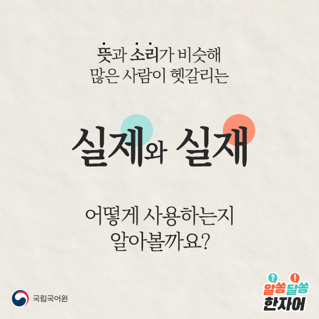 [알쏭달쏭 한자어] 뜻과 소리가 비슷해 헷갈리기 쉬운 ‘실제’와 ‘실재’ 이렇게 사용하세요! #실제: 사실의 경우나 형편(사실에 ...
