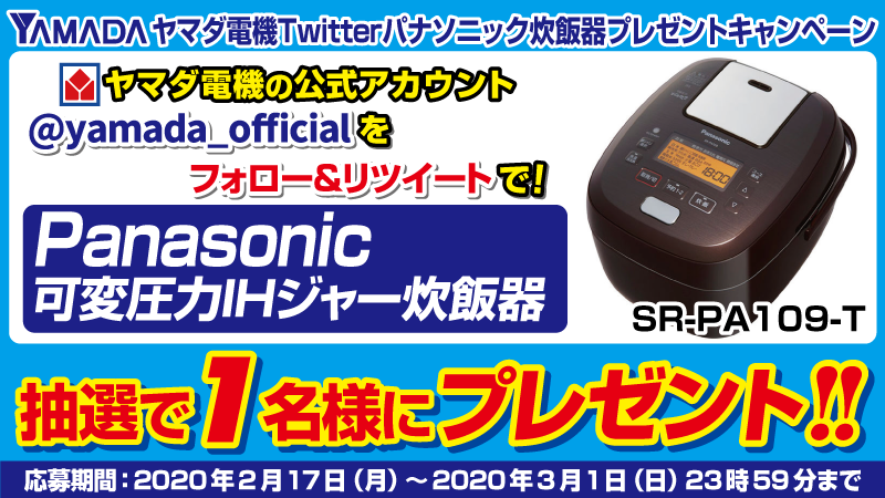 yamada_official's tweet image. #ヤマダ電機Twitterパナソニック炊飯器プレゼントキャンペーン 
フォロー&amp;amp;RTで可変圧力おどり炊きでもちもちした銀シャリを実現！「Panasonic・可変圧力IHジャー炊飯器」抽選で1名様にプレゼント！！

応募方法 
1⃣@yamada_officialをフォロー 
2⃣このツイートをRT(3/1締切)