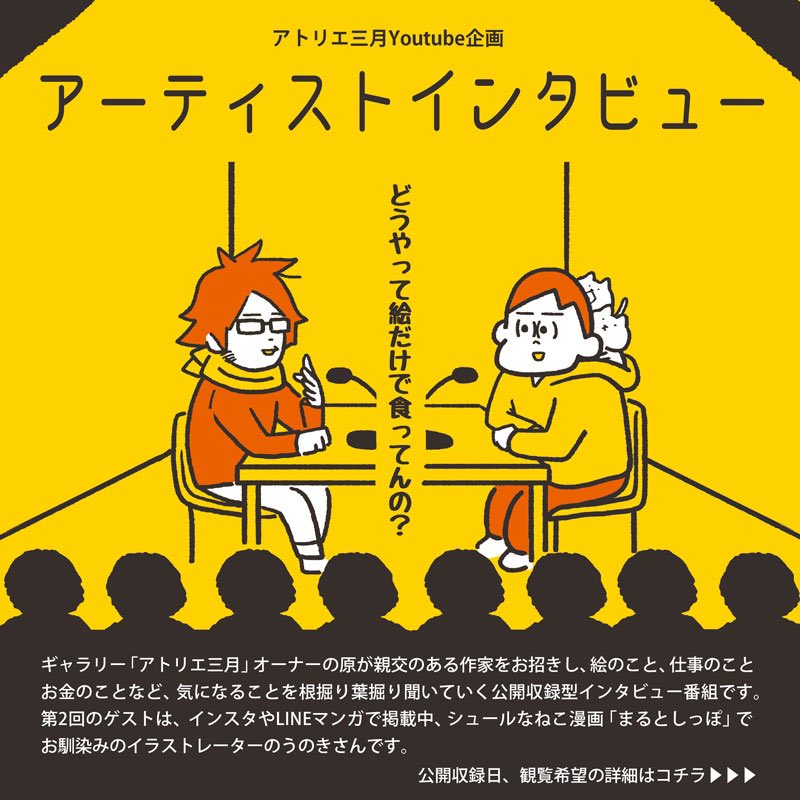 2月10日本日。夜8時から大阪中崎町アトリエ三月さんでhttps://t.co/K1cztkjRjk
トークイベントするって!
どうやって絵だけで生活すんの?
500円+ドリンク代。30分話した後交流会という名の飲み会があります?
仕事終わりお時間ある方是非是非お越しくださいませ! 