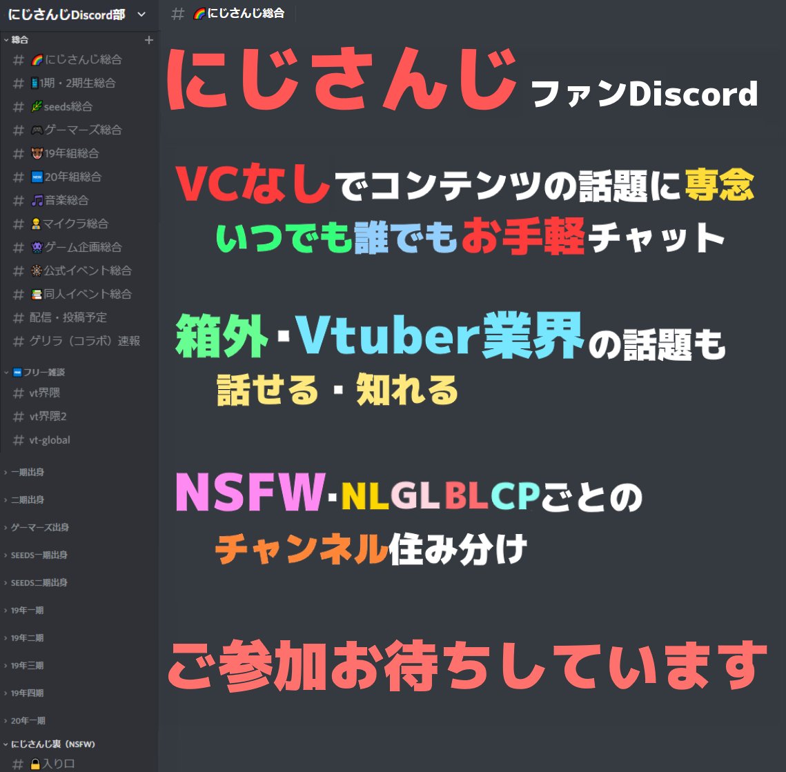 にじさんじdiscord部 参加自由 新参加リンク T Co Qy9mfz24t1 Twitter