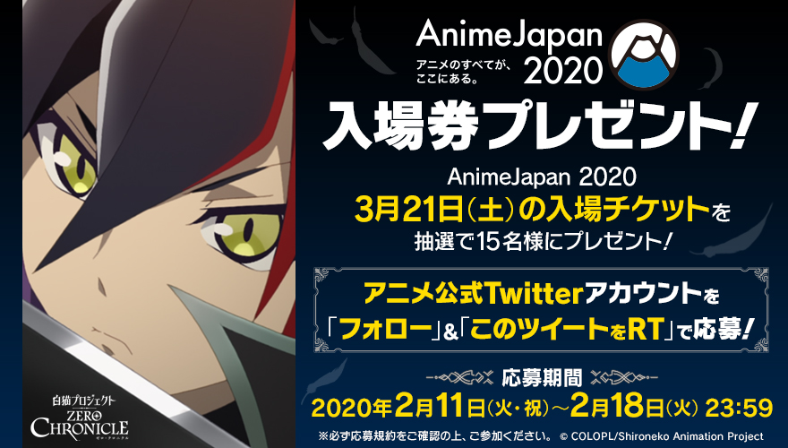 公式 Tvアニメ 白猫プロジェクト 4 6開始 Animejapan 入場券プレゼントキャンペーン 2 18までに本アカウントをフォロー 本ツイートをrtで 抽選で15名様にanimejapan 3 21 土 入場券をプレゼント ぜひご応募ください ステージ応募権付入場券