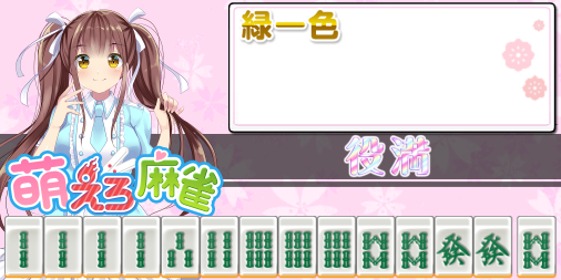 美少女と一緒に全国制覇を目指そう！サクサク遊べる新感覚麻雀ゲームアプリ！Google Play、App Store、にじよめで好評配信中だよ！DLは→goo.gl/gm1gg7　#萌えろ麻雀 #もえじゃん