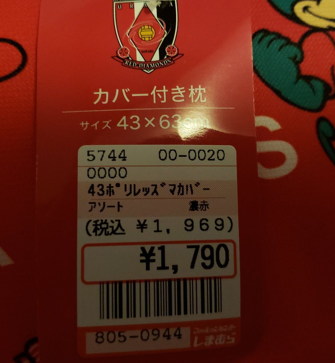 会社まん 浦和と共に しまむら さんありがとう 浦和レッズ のマクラ 全国のしまむらで取寄せ可能です 今 取寄せ予約してきました このタグを係の人に見せればokです 納期は1週間くらいかかるそうです