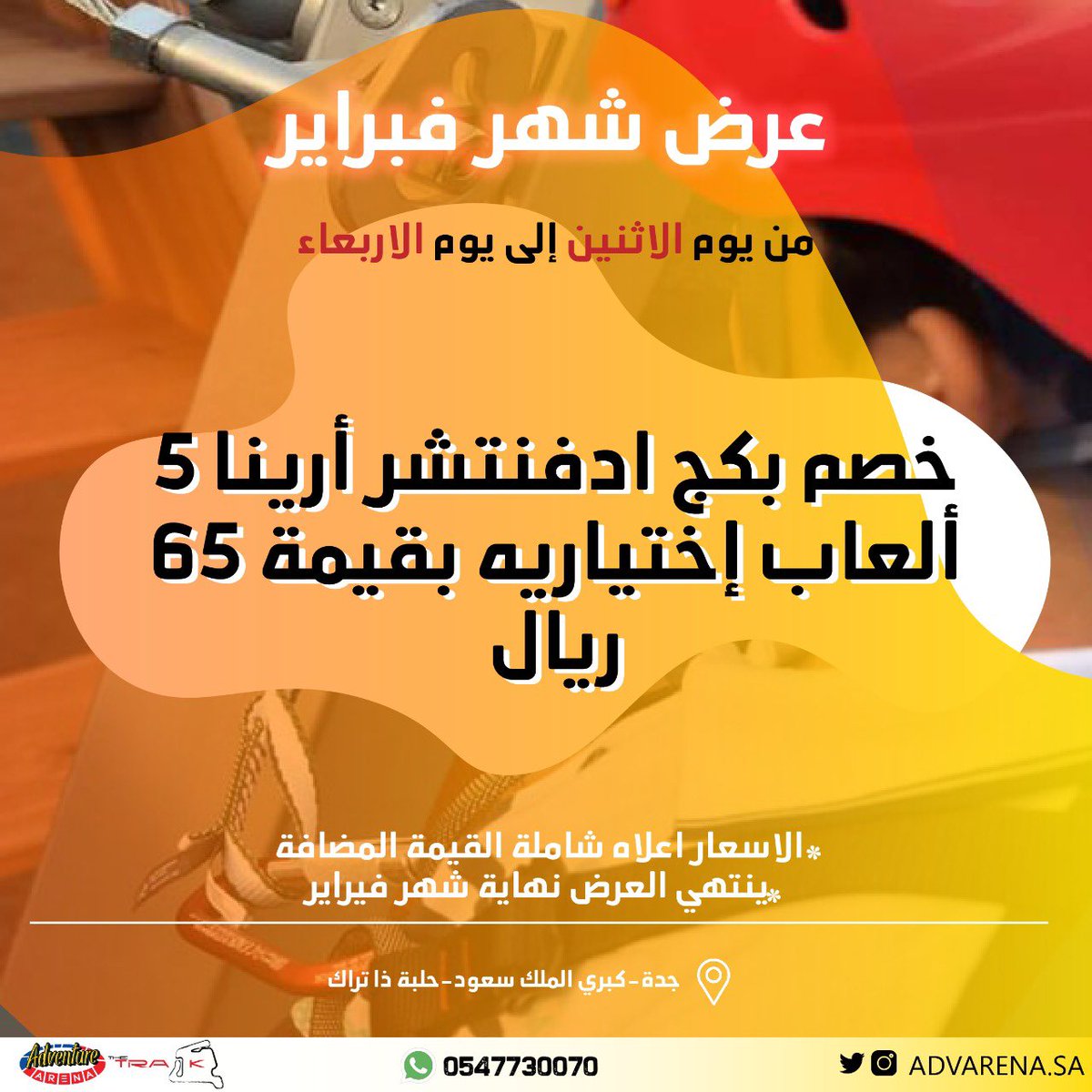 AdvarenaSA's tweet photo. 🔺عرض شهر فبراير 🔺

من يوم الاثنين إلى يوم الأربعاء 

🔔ينتهي العرض في نهاية شهر فبراير
يسرنا استقبال استفساراتكم 
0547730070
#حلبة_ذا_تراك
#ادفنتشر_ارينا https://t.co/dtvGurJL9R