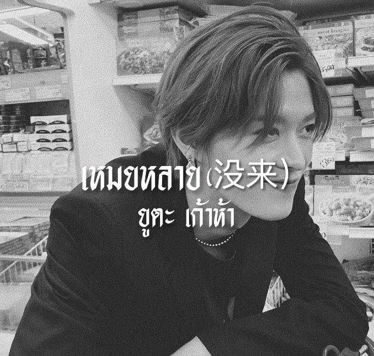 没来 aka เหมย @close tweet media