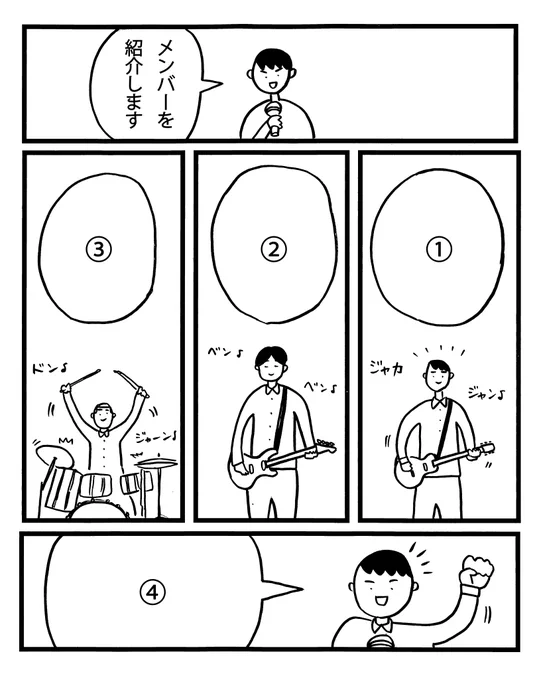 【実験漫画Ⅱ】

漫画のフキダシに入るセリフをリプで送ってください
セリフは単語でも文章でもいいです。入る場所も①〜④で指定してください

【例】① ギターの田中!

締め切り:2/11(火) 24:00

皆さんのリプをランダムに入れて完成した漫画を後日発表します。よろしくお願いします! 