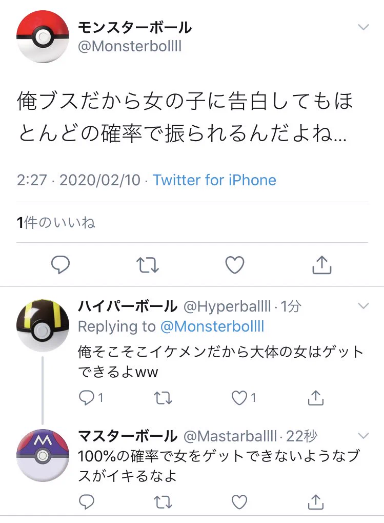 モンスターボールがツイッターを始めた結果？女の子に振られてばっかりwww