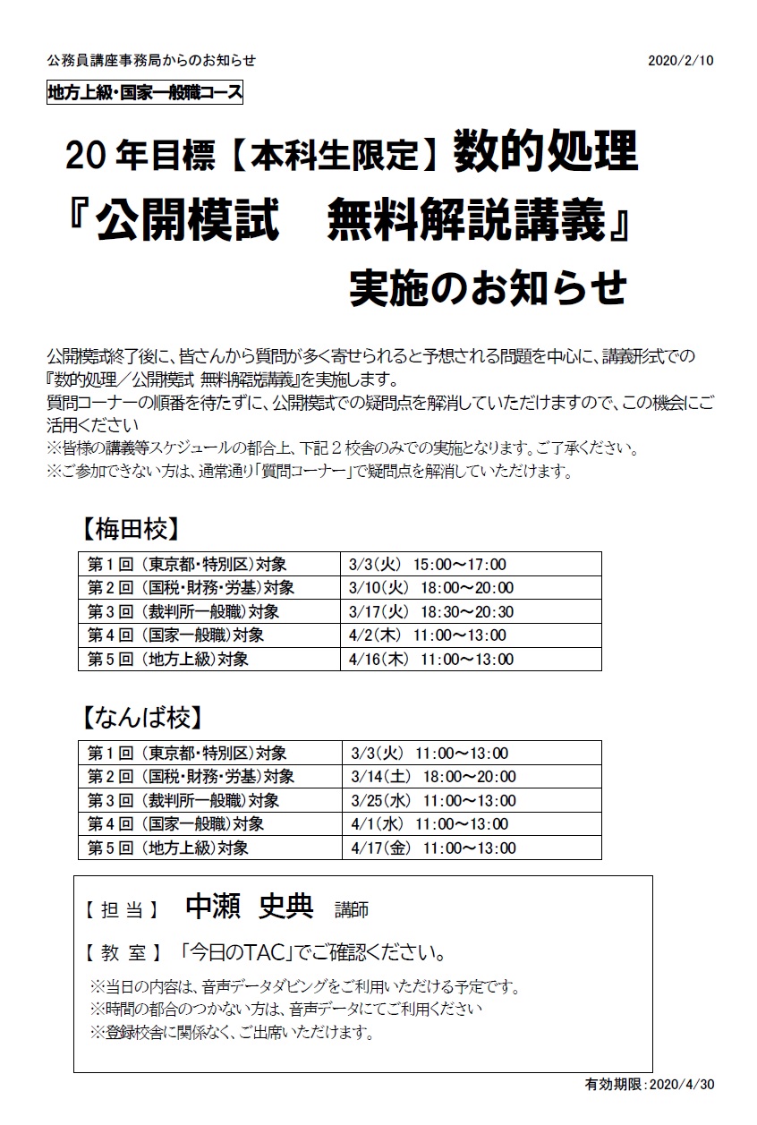 Tac関西公務員講座 على تويتر 本科生限定 数的処理 無料模試解説講義 実施のお知らせ 質問コーナー混雑緩和のため 本科生限定 無料解説講義を実施します ぜひご活用ください 講義等スケジュールの都合上 2校舎のみの実施となります ご了承ください
