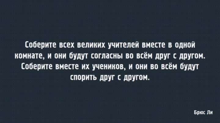 #Учителя #БрюсЛи #Ученики #Согласие #Спор