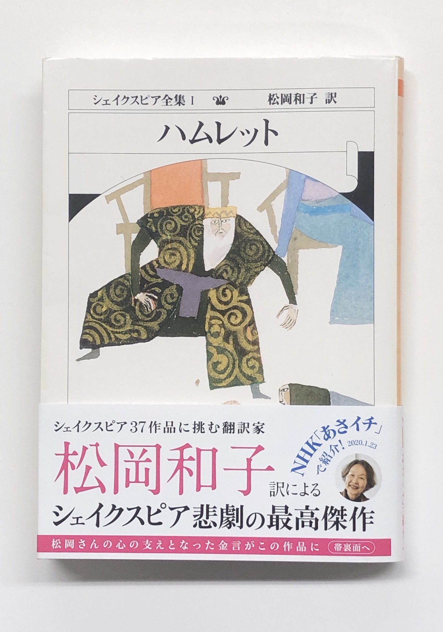 Twitter 上的 筑摩書房 あの名作が新オビで登場 シェイクスピア全37作に挑む翻訳家松岡和子さん 先日の あさイチ でのお話が印象的でした シェイクスピア最高傑作を ぜひ松岡訳で 夫にがんが見つかった その時頭によぎったのは The Readiness Is All Twitter 上的 筑摩書房 あの名作が新オビで登場 シェイクスピア全37作に挑む翻訳家松岡和子さん 先日の あさイチ でのお話が印象的でした シェイクスピア最高傑作を ぜひ松岡訳で 夫にがんが見つかった その時頭によぎったのは The Readiness Is All