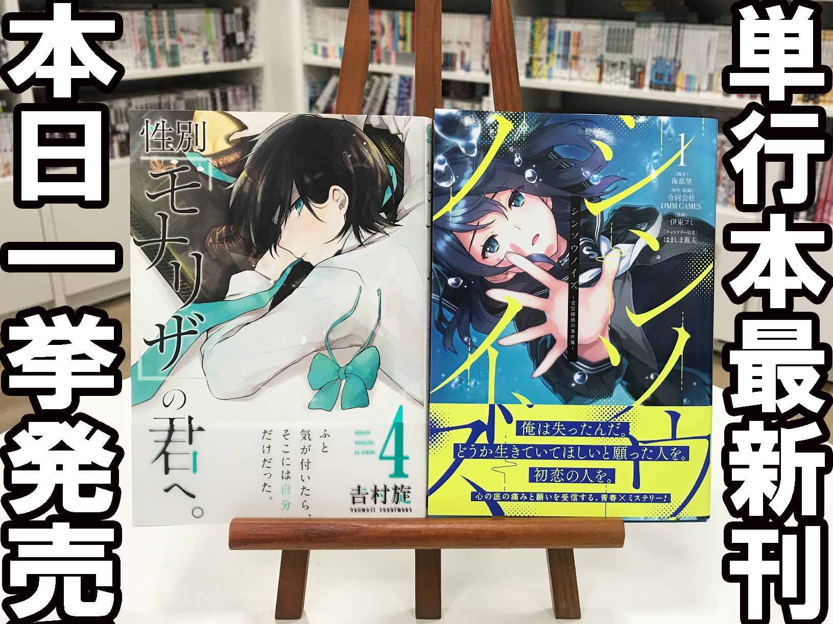 ガンガンonline コミックス最新刊 本日発売3 3 シンソウノイズ 受信探偵の事件簿 1巻 性別モナリザの君へ 4巻 待望の単行本が本日発売 各書店で開催中の新刊フェア情報についてはコチラ T Co Yj8xrceabr T Co