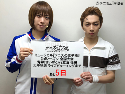 Twitter पर ミュージカル テニスの王子様 シリーズ公式 ミュージカル テニスの王子様 3rdシーズン 全国大会 青学vs立海 後編 大千秋楽ライブビューイングまであと5日 本日は 不二周助くんと不二裕太くんが登場 不二兄弟それぞれの活躍を迫力の大画面でご覧