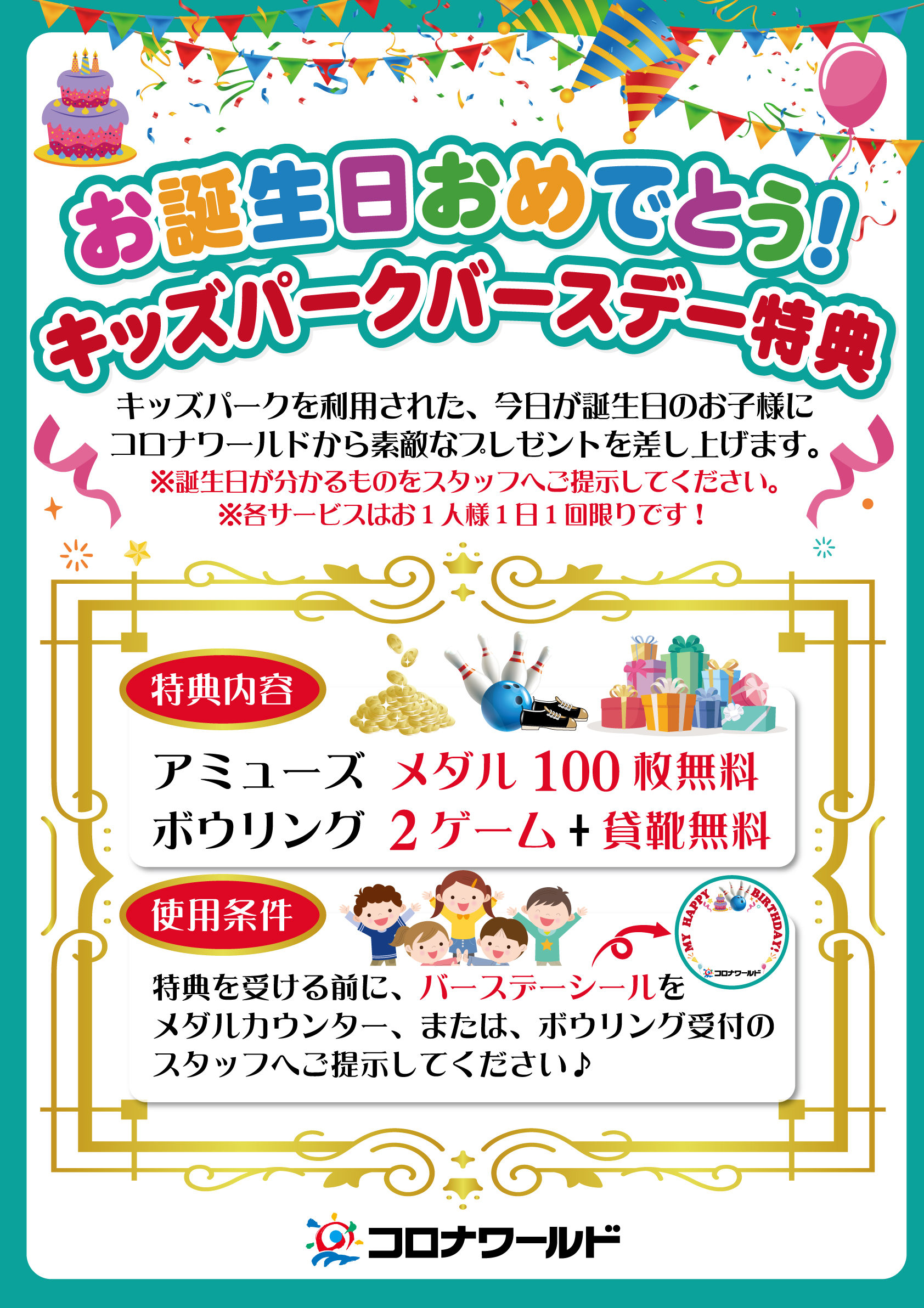 コロナワールドららぽーと沼津 公式 2 8 土 から キッズパークバースデー特典 開始しております アミューズメントでメダル100枚のプレゼント さらに ボウリングでは2ゲーム 貸靴無料 詳しくは画像をチェックしてください T Co