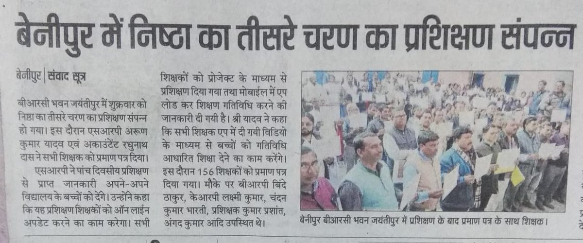 scertbihar's tweet photo. Glimpses of NISHTHA in newspapers.
#DrRPNishank #sanjaydhotremp
#ManeeshGarg
#NCERT
#SCERTBihar
#HrushikeshSenapaty #RanjanaArora
#AmarendraPrasadBehera https://t.co/44CZlCr5jW