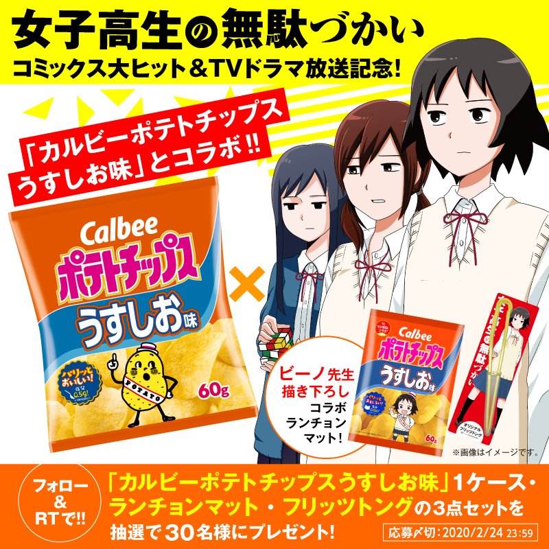 ComicNewtype's tweet photo. #女子無駄とポテトチップス #CP

『#女子高生の無駄づかい』カルビーポテトチップス＆オリジナルグッズプレゼントキャンペーン✨

『#女子無駄』漫画大ヒット＆ドラマ化を記念してカルビーポテトチップス、グッズのセットを30名様にプレゼント😆🎉

応募は簡単
①本アカウントをフォロー
②本投稿をRT https://t.co/lfmntEIA6v