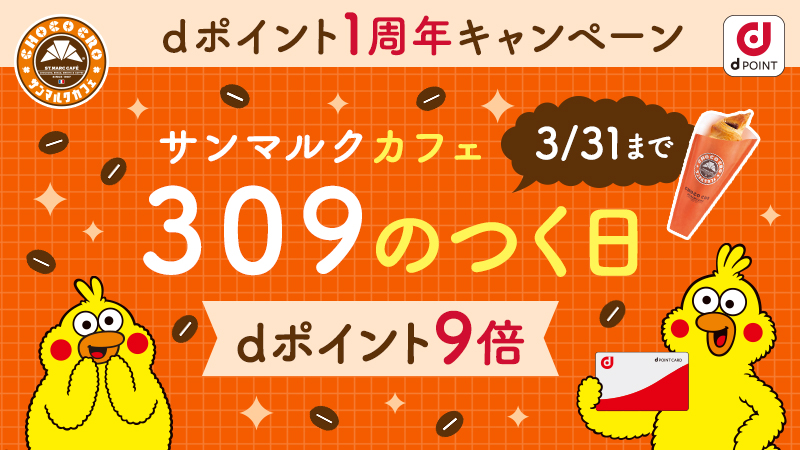 Nttドコモ サンマルクカフェ Dポイント 1周年キャンペーン開催中 309のつく日にdポイントカードのご提示で D ポイントが通常の9倍 さらに サンマルクカフェアプリのポイントも3倍に 詳しくは T Co Tl9znpdrvi サンマルクカフェアプリでd