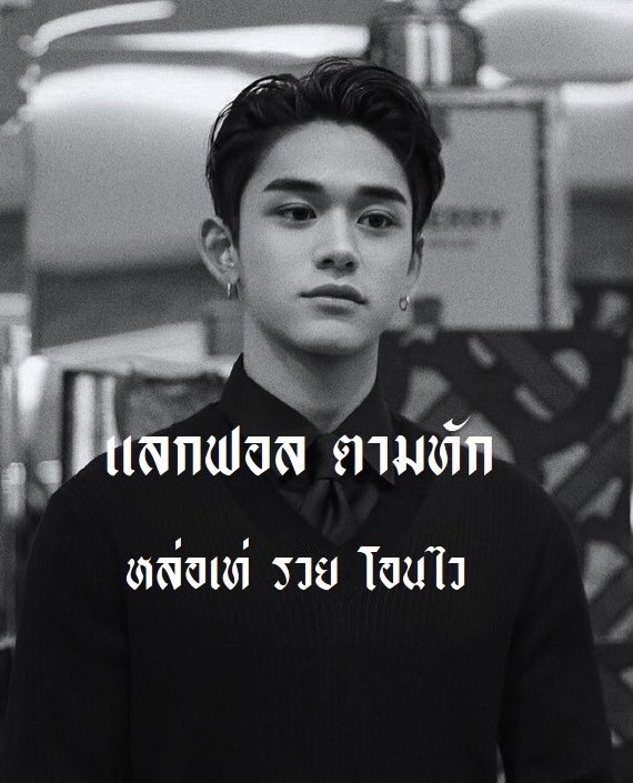 𝘛𝘢𝘬𝘦 𝘰𝘧𝘧  。

สวัสดีครับผม ˓ เสี้ยน 𓐄 ลูคัส ˒  99 𝔠𝔬𝔬𝔩 𝔨𝔦𝔡 ✍🏻 。วันนี้ผมก็จะมา ˓ แลกฟอล 🦾 ตามทัก ˒ กับทุกคนที่รีเลย หล่อรวย(ไม่จริง)มาสนิทนุ้บนิ้บกันนะครับ 🏴 𓐄 🖐🏻 。
 
🚩 ยพท rt ตามทักครับค่ะ 🚩