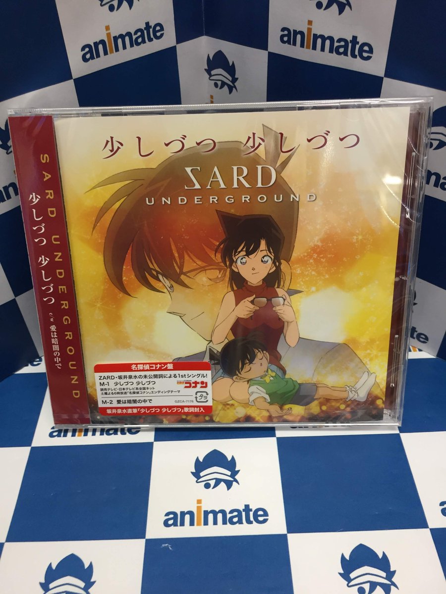 Twitter पर アニメイト川崎 アプリ利用で1p貯まります 入荷情報 2月10日発売 名探偵コナン Ed 少しづつ 少しづつ Sard Underground 名探偵コナン盤 が入荷致しました 名探偵コナン