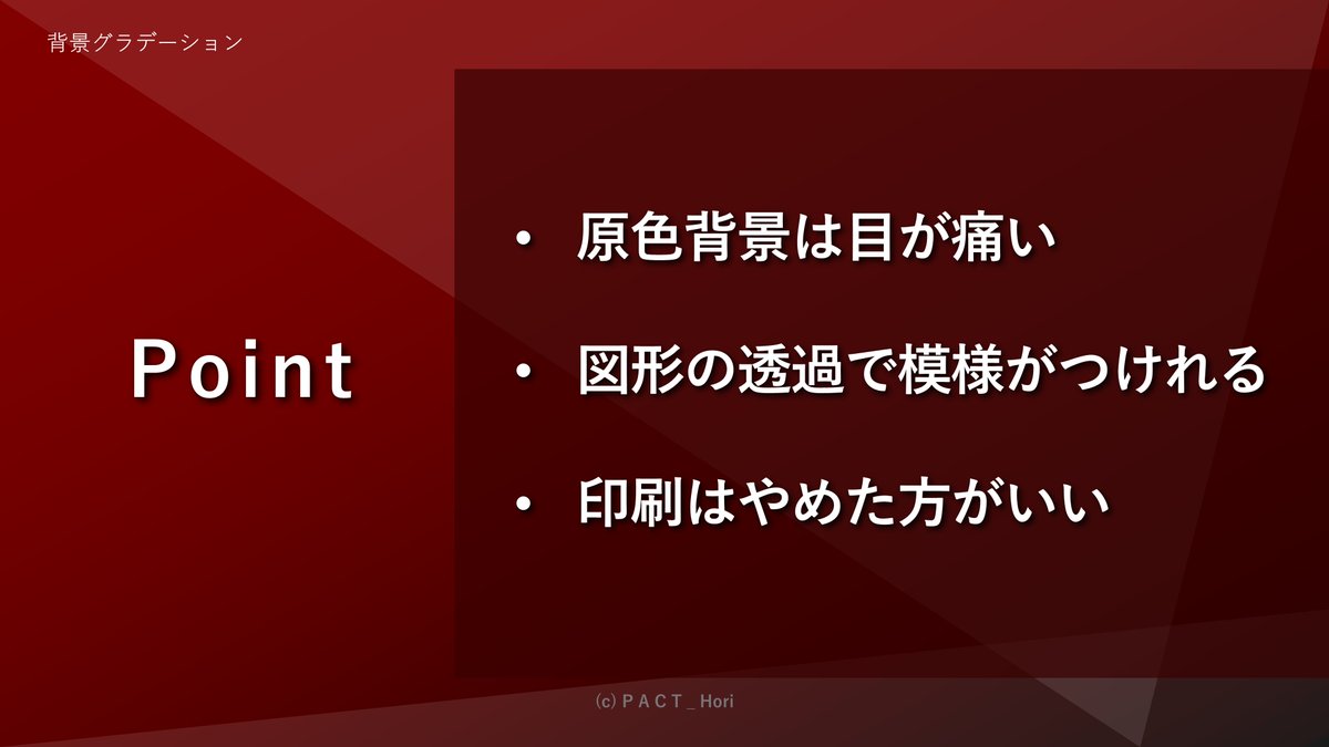 ホリ パワポ師 仕事を楽しむ 資料術 今日のパワポ たまに 赤が好き って 原色背景で渡されます 画面に出すと目が痛い W 色を使う場合 暗め設定がおすすめです 例では 濃い赤 黒に近い赤 の2色のグラデーションで設定しています 白の