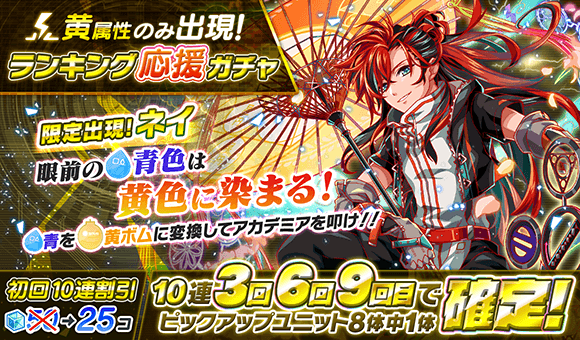 クラッシュフィーバー公式 無職転生 コラボ開催中 ランキング応援ガチャ まもなく15 00より ユングチャレンジ に オススメの限定ユニット ネイ が登場 本ガチャは 黄属性のみ 出現 初回10連は25ポリゴン さらに 10連3 6 9回目に