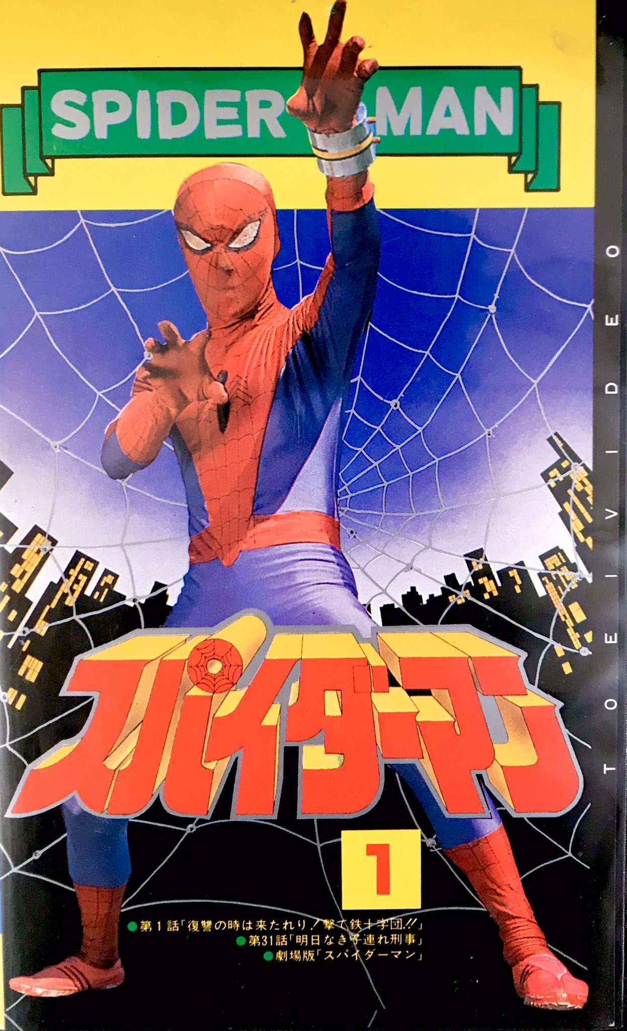 Twitter 上的 カノヒロ 東映版スパイダーマン Vol 1 キカイダー01 Vol 1 2 4 5 遂に手に入った東映版スパイダーマン 昔は当たり前のようにレンタルして観てたのにいざ手に入れようとすると苦労しますね キカイダー01の2巻は第2話 最終回までの予告編集
